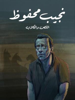 cover image of اللص والكلاب